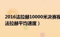 2016法拉赫10000米决赛视频（10月15日一万米世界纪录法拉赫平均速度）