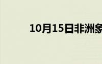 10月15日非洲象人族的真实生活