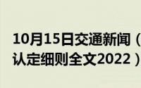 10月15日交通新闻（10月15日交通事故责任认定细则全文2022）