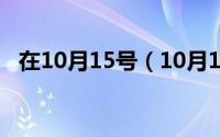 在10月15号（10月15日饭圈是什么意思）