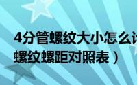 4分管螺纹大小怎么计算的（10月15日4分管螺纹螺距对照表）