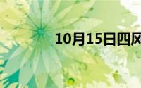 10月15日四风问题是哪四风