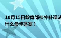 10月15日教育部校外补课法规（10月15日观察的近义词是什么最佳答案）