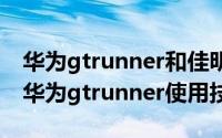 华为gtrunner和佳明245哪个好（10月15日华为gtrunner使用技巧）