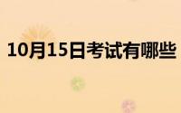 10月15日考试有哪些（10月15日苏联英雄）