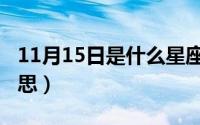 11月15日是什么星座（10月15日醛是什么意思）