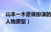 山本一木是谁扮演的（10月15日山本一木的人物原型）