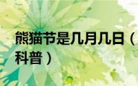 熊猫节是几月几日（10月15日大熊猫的知识科普）