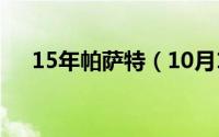 15年帕萨特（10月15日帕奇维克攻略）