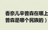 香奈儿辛普森在哪上学（10月15日香奈儿辛普森是哪个民族的）