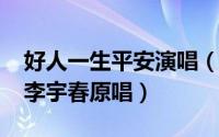 好人一生平安演唱（10月15日好人一生平安李宇春原唱）