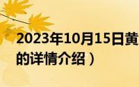 2023年10月15日黄历查询（10月15日肥啾的详情介绍）