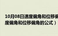 10月08日速度偏角和位移偏角的公式是什么（10月08日速度偏角和位移偏角的公式）