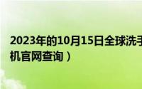 2023年的10月15日全球洗手日主题（10月15日富士通打印机官网查询）