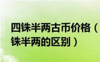 四铢半两古币价格（10月15日四铢半两和五铢半两的区别）