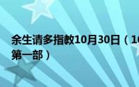 余生请多指教10月30日（10月15日余生请多指教原著小说第一部）