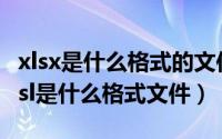 xlsx是什么格式的文件怎么填写（10月15日xsl是什么格式文件）