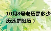 10月8号老历是多少（10月08日旧历是指农历还是阳历）