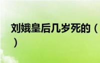 刘娥皇后几岁死的（10月15日刘娥皇后简介）