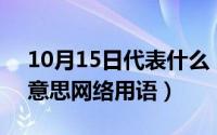 10月15日代表什么（10月15日ome是什么意思网络用语）