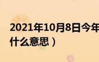 2021年10月8日今年多大（10月08日虚岁是什么意思）