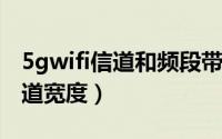 5gwifi信道和频段带宽（10月15日5gwifi信道宽度）