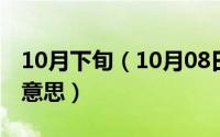 10月下旬（10月08日吾将上下而求索”什么意思）