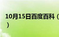 10月15日百度百科（10月15日门组词有哪些）