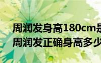 周润发身高180cm是真实的吗?（10月08日周润发正确身高多少）