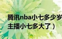 腾讯nba小七多少岁（10月15日腾讯nba女主播小七多大了）