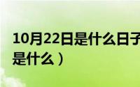 10月22日是什么日子（10月15日憧憬的读音是什么）