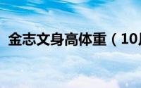 金志文身高体重（10月15日金志文的身高）