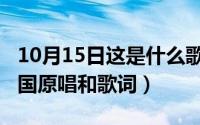 10月15日这是什么歌（10月15日我和我的祖国原唱和歌词）