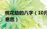 桃花劫的八字（10月08日请问桃花劫是什么意思）