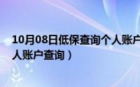 10月08日低保查询个人账户查询表（10月08日低保查询个人账户查询）