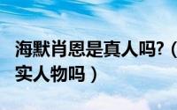 海默肖恩是真人吗?（10月08日海默肖恩是真实人物吗）