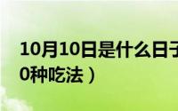 10月10日是什么日子（10月08日千岛酱的10种吃法）