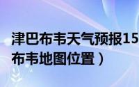 津巴布韦天气预报15 天查询（10月15日津巴布韦地图位置）