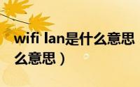 wifi lan是什么意思（10月15日无线lan是什么意思）