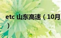 etc 山东高速（10月15日etc为啥是山东高速）