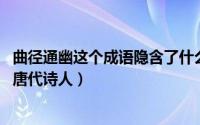 曲径通幽这个成语隐含了什么哲理（10月08日曲径通幽出自唐代诗人）