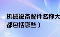 机械设备配件名称大全（10月15日机械配件都包括哪些）