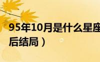 95年10月是什么星座（10月08日秦国张禄最后结局）