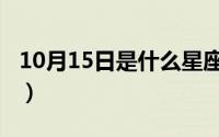 10月15日是什么星座（10月15日森系是什么）