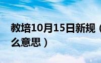 教培10月15日新规（10月15日医院dig是什么意思）