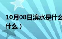 10月08日溴水是什么意思（10月08日溴水是什么）