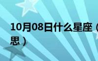 10月08日什么星座（10月08日roy是什么意思）