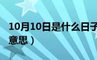 10月10日是什么日子（10月15日坎坷是什么意思）