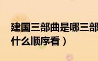 建国三部曲是哪三部（10月15日建国三部曲什么顺序看）