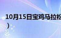 10月15日宝鸡马拉松（10月15日凤尾花寓意）